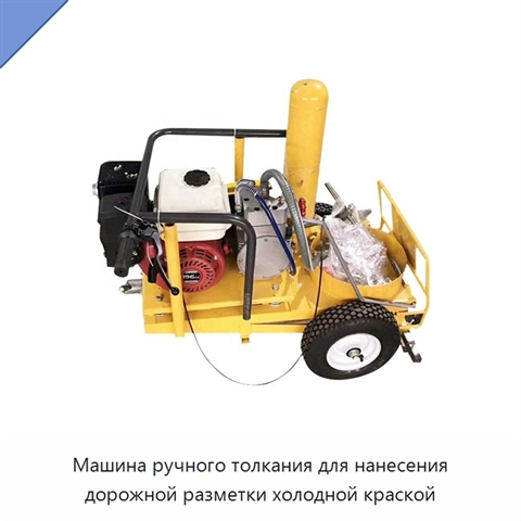 Машина ручного толкания для нанесения дорожной разметки холодной краской