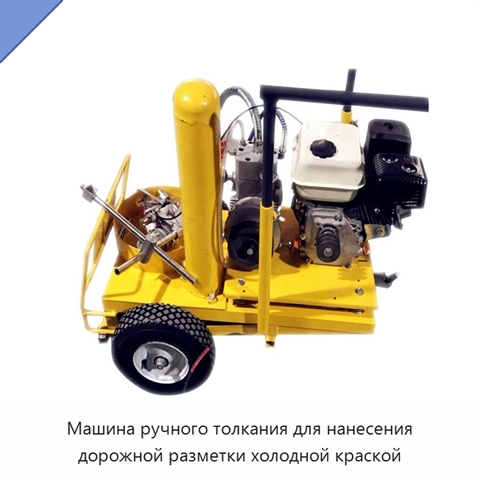 Машина ручного толкания для нанесения дорожной разметки холодной краской
