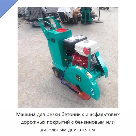 Машина для резки бетонных и асфальтовых дорожных покрытий с бензиновым или дизельным двигателем