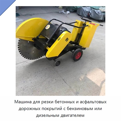 Машина для резки бетонных и асфальтовых дорожных покрытий с бензиновым или дизельным двигателем