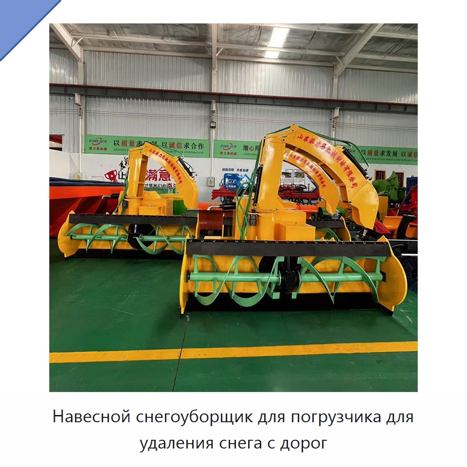 Навесной снегоуборщик для погрузчика для удаления снега с дорог — Прочая строительная техника