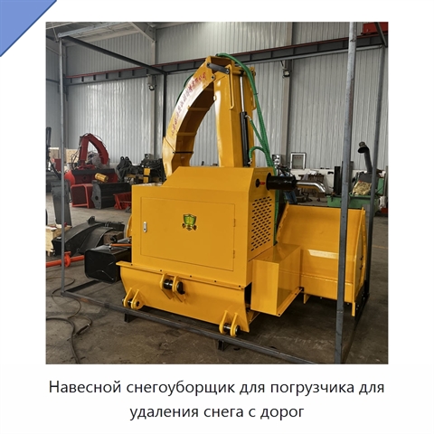 Навесной снегоуборщик для погрузчика для удаления снега с дорог
