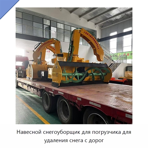 Навесной снегоуборщик для погрузчика для удаления снега с дорог