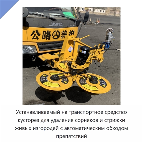Устанавливаемый на транспортное средство кусторез для удаления сорняков и стрижки живых изгородей с автоматическим обходом препятствий