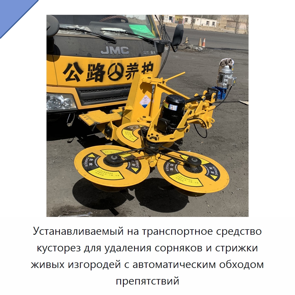 Устанавливаемый на транспортное средство кусторез для удаления сорняков и стрижки живых изгородей с автоматическим обходом препятствий — Прочая строительная техника
