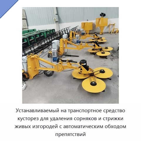 Устанавливаемый на транспортное средство кусторез для удаления сорняков и стрижки живых изгородей с автоматическим обходом препятствий