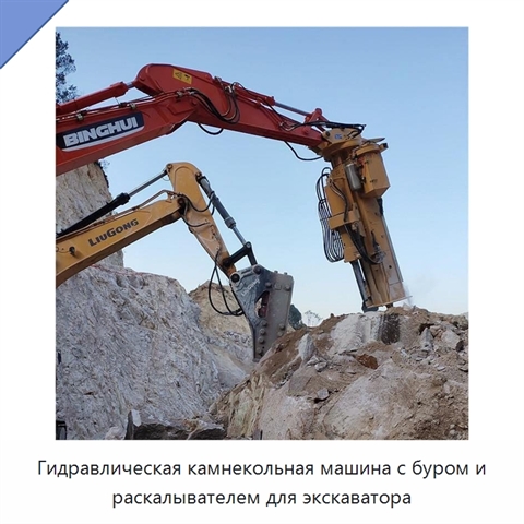 Гидравлическая камнекольная машина с буром и раскалывателем для экскаватора