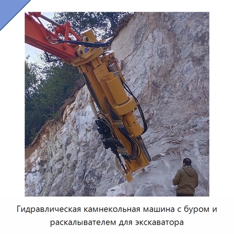 Гидравлическая камнекольная машина с буром и раскалывателем для экскаватора