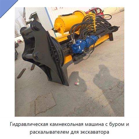 Гидравлическая камнекольная машина с буром и раскалывателем для экскаватора