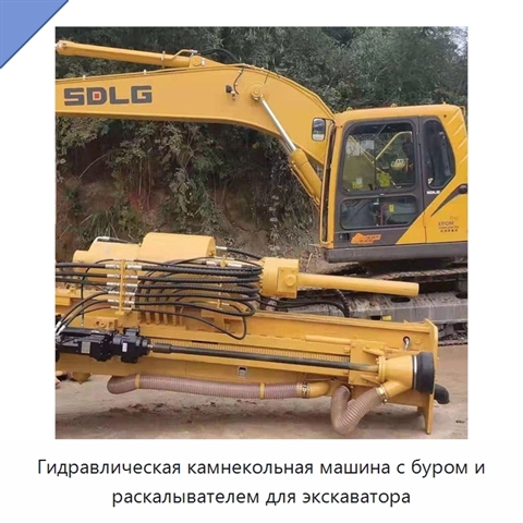 Гидравлическая камнекольная машина с буром и раскалывателем для экскаватора