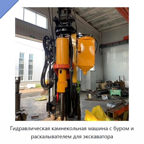 Гидравлическая камнекольная машина с буром и раскалывателем для экскаватора