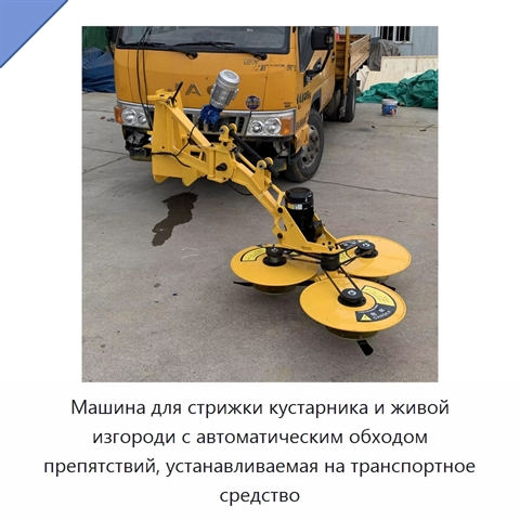 Машина для стрижки кустарника и живой изгороди с автоматическим обходом препятствий, устанавливаемая на транспортное средство