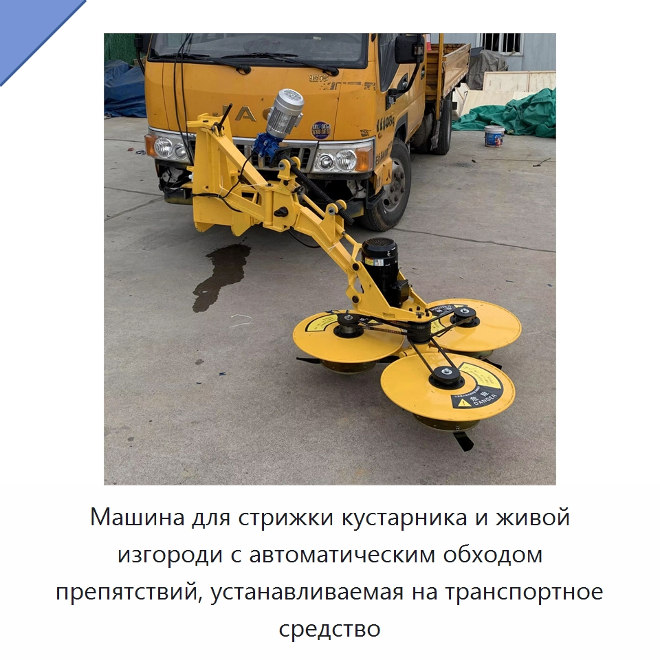 Машина для стрижки кустарника и живой изгороди с автоматическим обходом препятствий, устанавливаемая на транспортное средство — Прочая строительная техника
