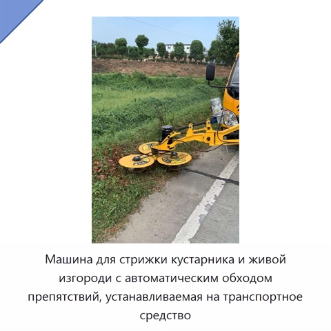Машина для стрижки кустарника и живой изгороди с автоматическим обходом препятствий, устанавливаемая на транспортное средство