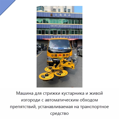 Машина для стрижки кустарника и живой изгороди с автоматическим обходом препятствий, устанавливаемая на транспортное средство