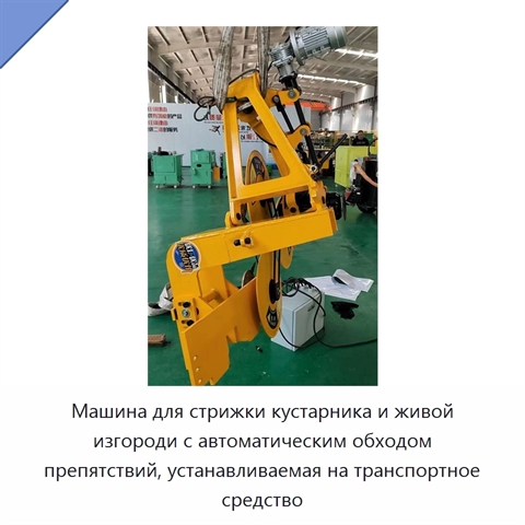 Машина для стрижки кустарника и живой изгороди с автоматическим обходом препятствий, устанавливаемая на транспортное средство