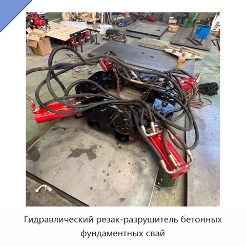 Гидравлический резак-разрушитель бетонных фундаментных свай