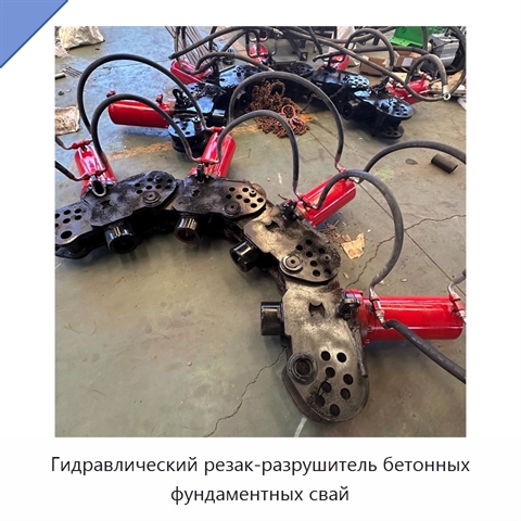 Гидравлический резак-разрушитель бетонных фундаментных свай