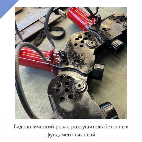 Гидравлический резак-разрушитель бетонных фундаментных свай
