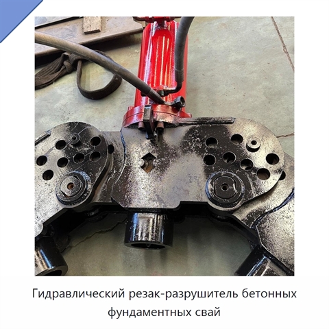 Гидравлический резак-разрушитель бетонных фундаментных свай