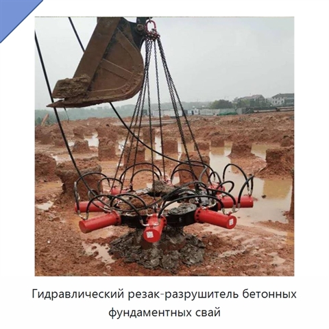 Гидравлический резак-разрушитель бетонных фундаментных свай