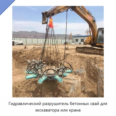 Гидравлический разрушитель бетонных свай для экскаватора или крана