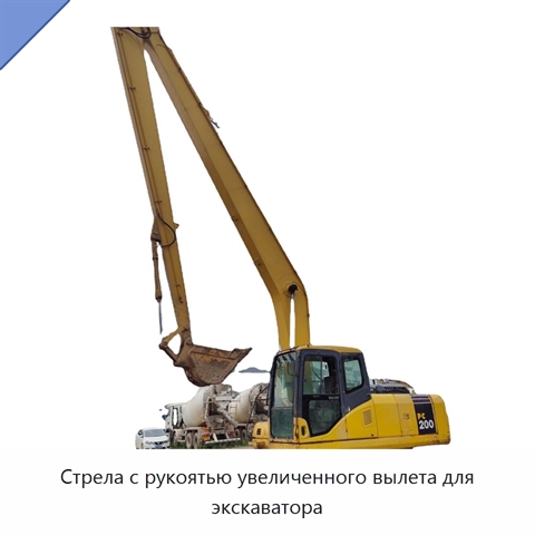 Стрела с рукоятью увеличенного вылета для экскаватора
