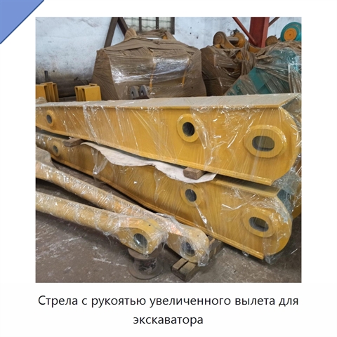 Стрела с рукоятью увеличенного вылета для экскаватора