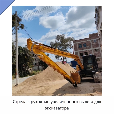 Стрела с рукоятью увеличенного вылета для экскаватора