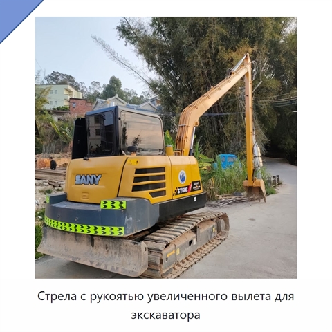 Стрела с рукоятью увеличенного вылета для экскаватора
