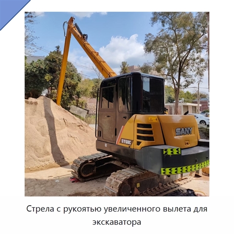 Стрела с рукоятью увеличенного вылета для экскаватора