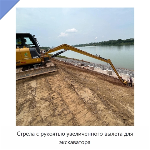 Стрела с рукоятью увеличенного вылета для экскаватора