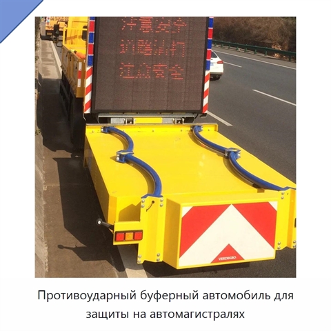 Противоударный буферный автомобиль для защиты на автомагистралях