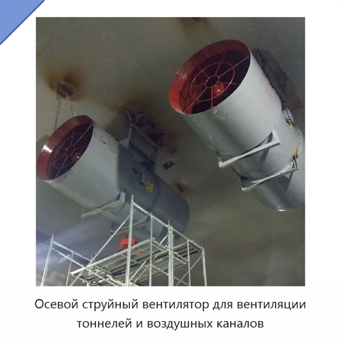 Осевой струйный вентилятор для вентиляции тоннелей и воздушных каналов