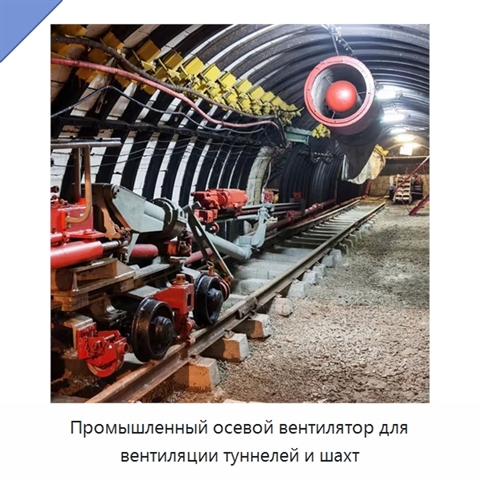 Промышленный осевой вентилятор для вентиляции туннелей и шахт