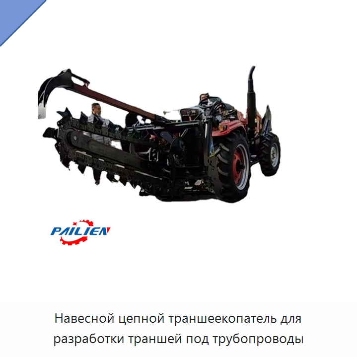 Навесной цепной траншеекопатель для разработки траншей под трубопроводы — Навесное оборудование для строительной техники