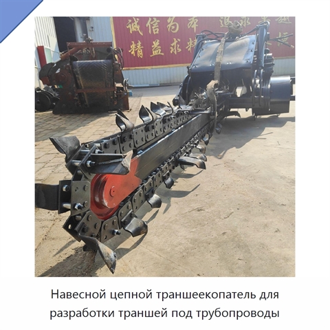 Навесной цепной траншеекопатель для разработки траншей под трубопроводы