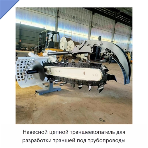 Навесной цепной траншеекопатель для разработки траншей под трубопроводы