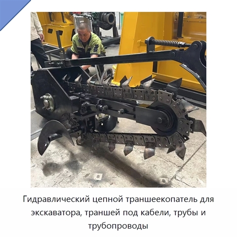 Гидравлический цепной траншеекопатель для экскаватора, траншей под кабели, трубы и трубопроводы