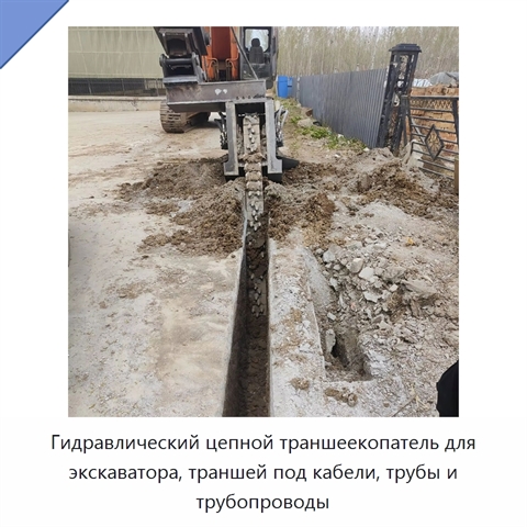 Гидравлический цепной траншеекопатель для экскаватора, траншей под кабели, трубы и трубопроводы