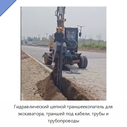 Гидравлический цепной траншеекопатель для экскаватора, траншей под кабели, трубы и трубопроводы