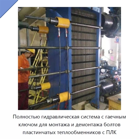 Полностью гидравлическая система с гаечным ключом для монтажа и демонтажа болтов пластинчатых теплообменников с ПЛК