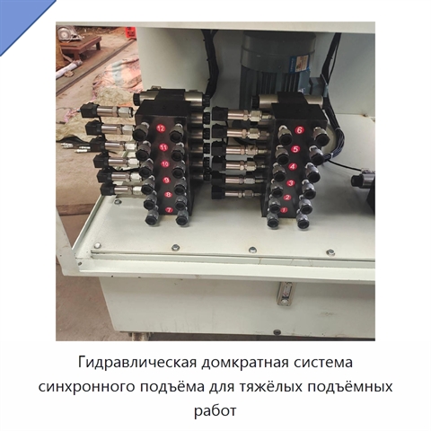 Гидравлическая домкратная система синхронного подъёма для тяжёлых подъёмных работ