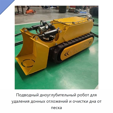 Подводный дноуглубительный робот для удаления донных отложений и очистки дна от песка