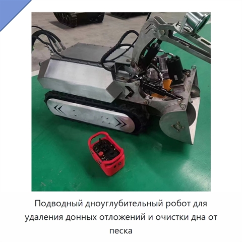Подводный дноуглубительный робот для удаления донных отложений и очистки дна от песка