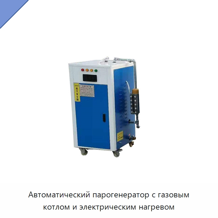Автоматический парогенератор с газовым котлом и электрическим нагревом — Прочая строительная техника