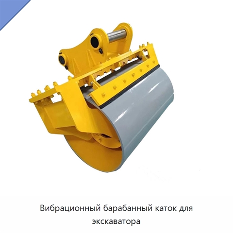 Вибрационный барабанный каток для экскаватора