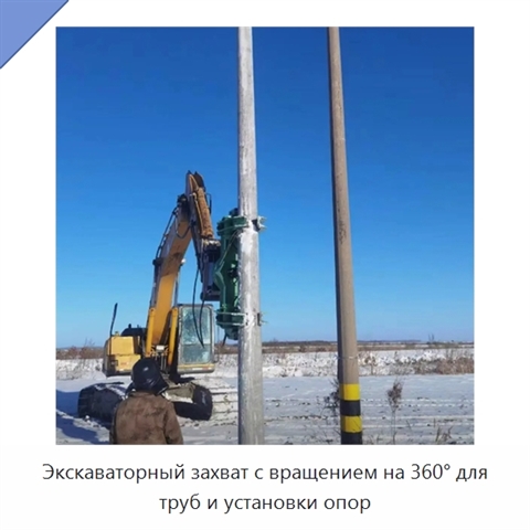 Экскаваторный захват с вращением на 360° для труб и установки опор