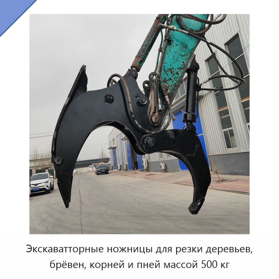 Экскаватторные ножницы для резки деревьев, брёвен, корней и пней массой 500 кг — Прочая строительная техника