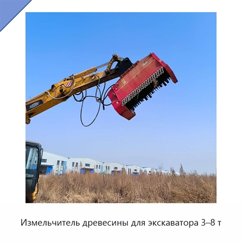 Измельчитель древесины для экскаватора 3–8 т